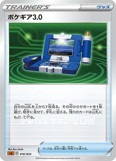 ポケギア3.0(016/024)【SATO】
