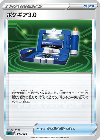 ポケギア3.0(013/020)【SCOO】