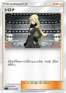 シロナ(017/020)【SCOO】