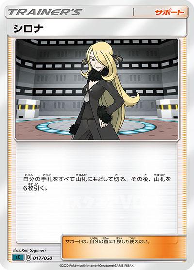 シロナ(017/020)【SCOO】