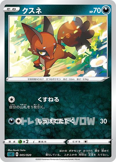 フォッコ(005/020)【SCOO】