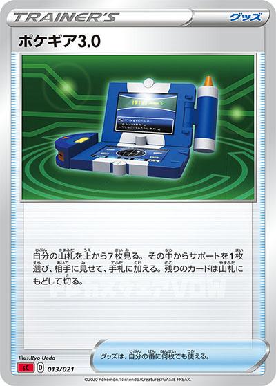 ポケギア3.0(013/024)【SCRI】