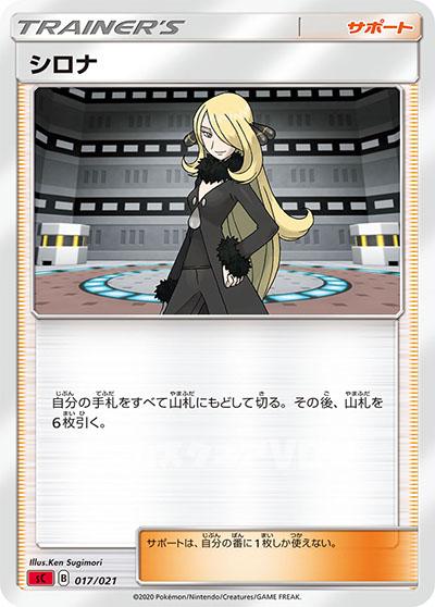 シロナ(017/024)【SCRI】