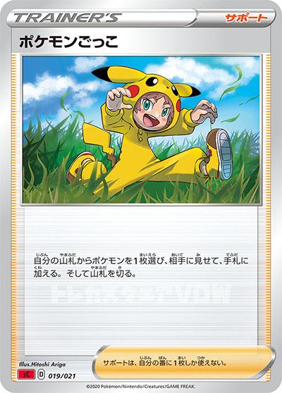 ポケモンごっこ(019/024)【SCRI】