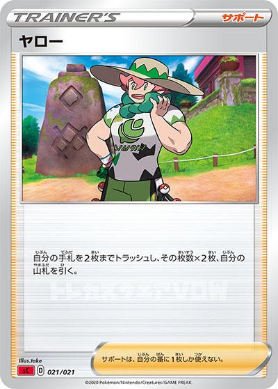 ヤロー(021/024)【SCRI】