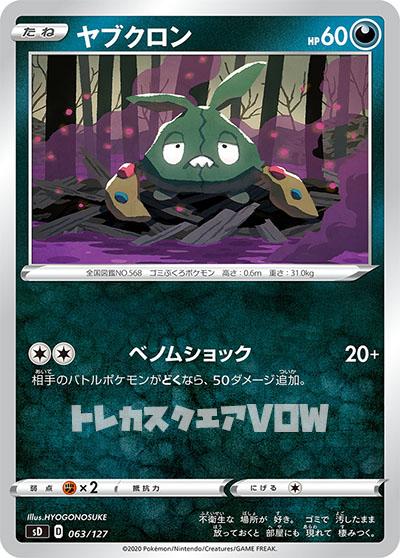 ヤブクロン(063/127)【SD】