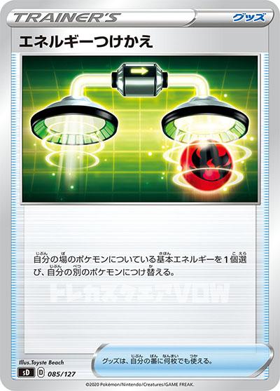 ★特価品★エネルギーつけかえ(059/068)【S11a】