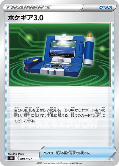 ポケギア3.0(096/127)【SD】
