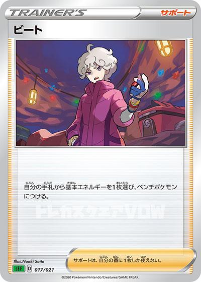 ビート(017/021)【SEF】