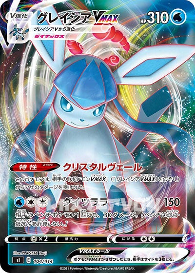 グレイシアVMAX(104/414)【SI】