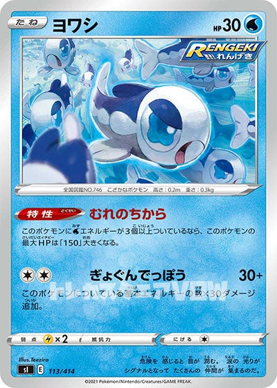 ヨワシ(113/414)【SI】