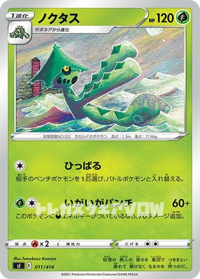 ノクタス(011/414)【SI】