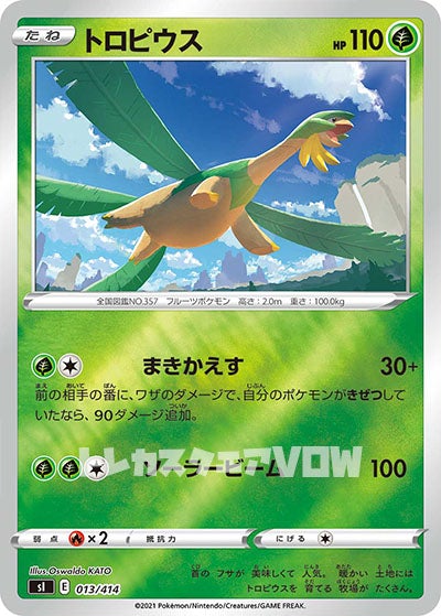 トロピウス（ミラー）(013/414)【SI】