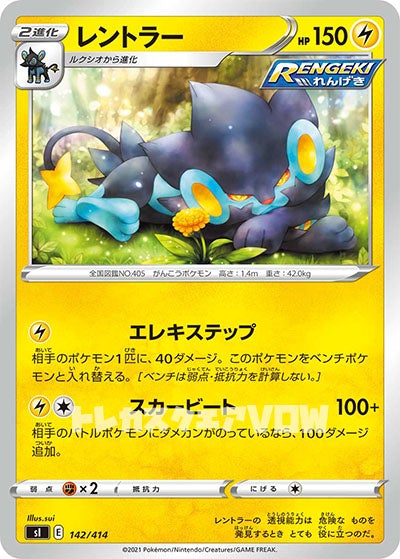 レントラー(142/414)【SI】