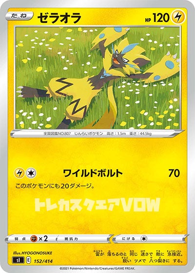 ゼラオラ(152/414)【SI】