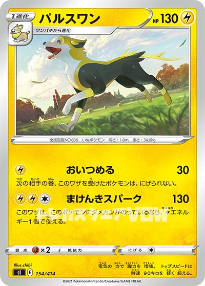 パルスワン(154/414)【SI】