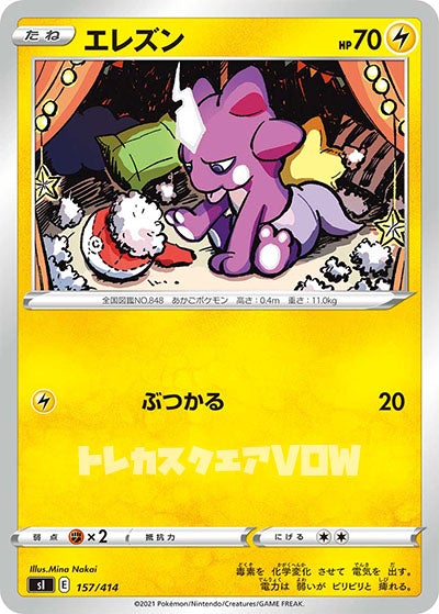 エレズン(157/414)【SI】