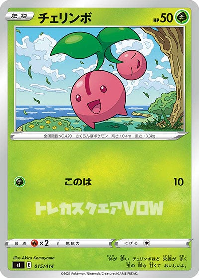 チェリンボ(015/414)【SI】