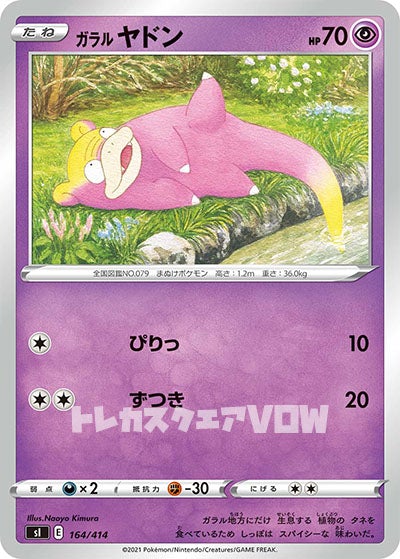 ガラルヤドン(164/414)【SI】