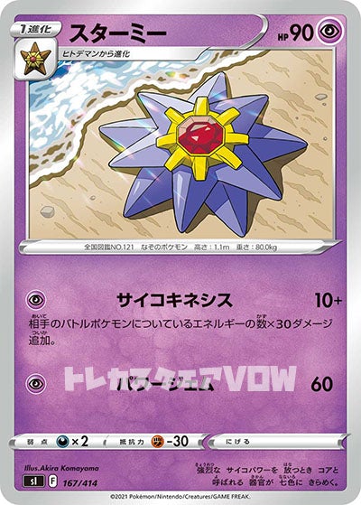 スターミー(167/414)【SI】
