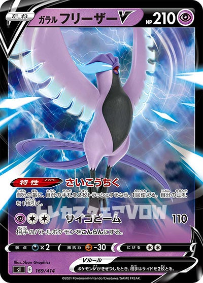 ガラルフリーザーＶ(169/414)【SI】