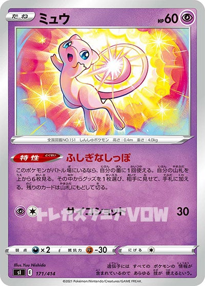 ミュウ(171/414)【SI】