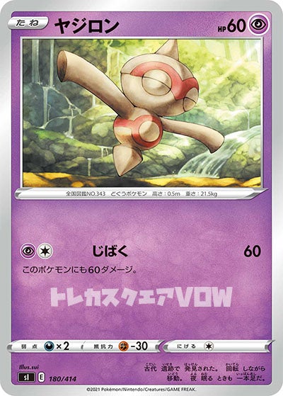 ヤジロン(180/414)【SI】