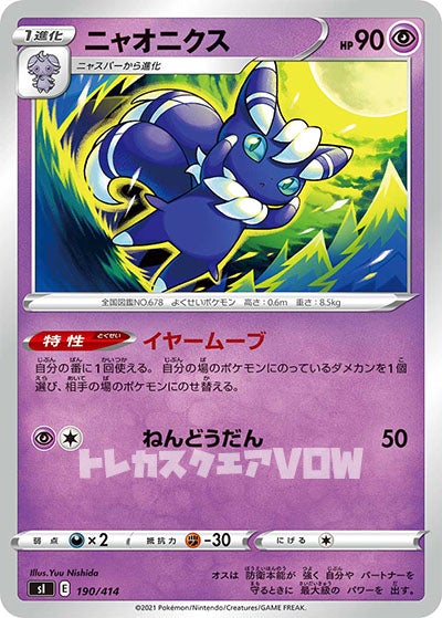 ニャオニクス(190/414)【SI】