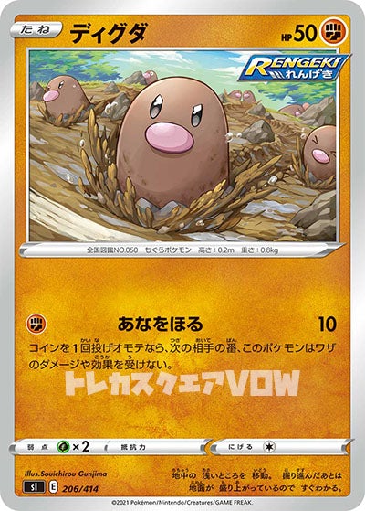 ディグダ(206/414)【SI】
