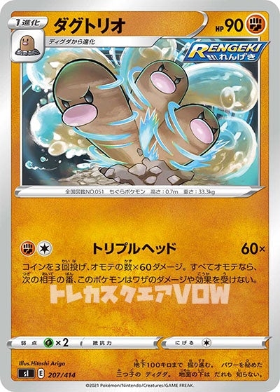 ダグトリオ(207/414)【SI】