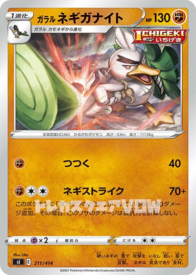 ガラルネギガナイト(211/414)【SI】