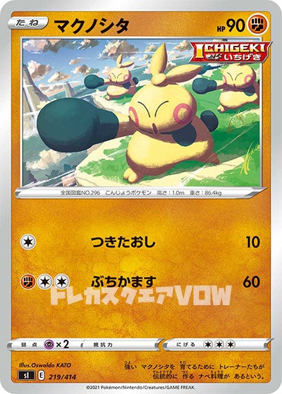 マクノシタ(219/414)【SI】