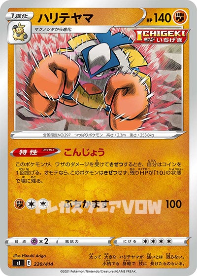 ハリテヤマ(220/414)【SI】