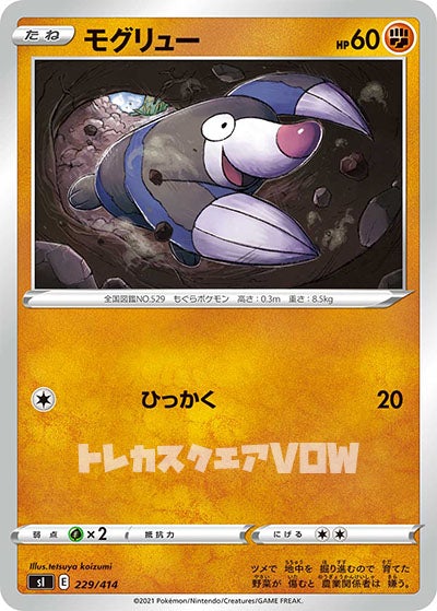 モグリュー(229/414)【SI】
