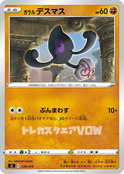 ガラルデスマス(230/414)【SI】