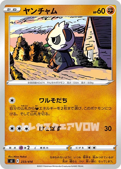 ヤンチャム(233/414)【SI】