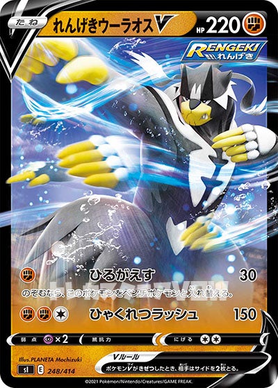 れんげきウーラオスＶ(248/414)【SI】