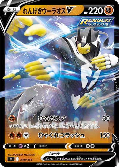 れんげきウーラオスＶ（ミラー）(248/414)【SI】