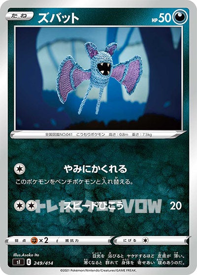 ズバット(249/414)【SI】