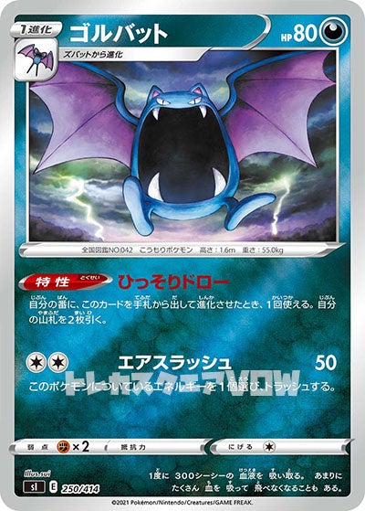 ゴルバット（ミラー）(250/414)【SI】