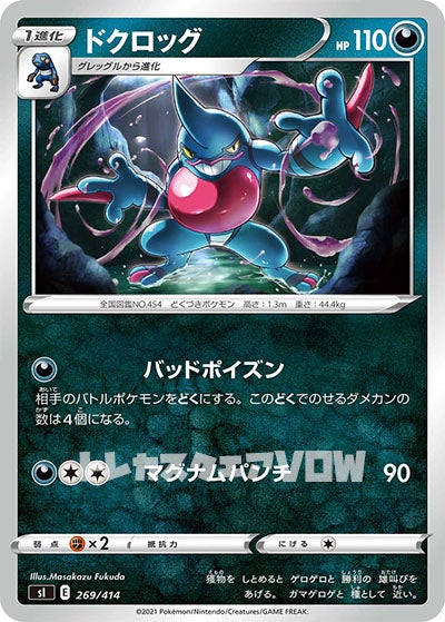 ドクロッグ(269/414)【SI】