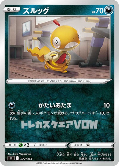 ズルッグ(277/414)【SI】