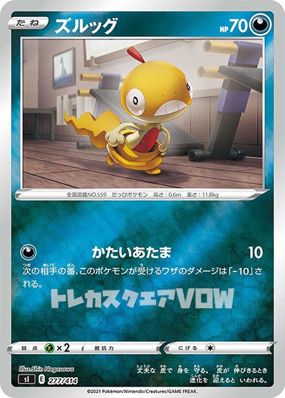 ズルッグ（ミラー）(277/414)【SI】