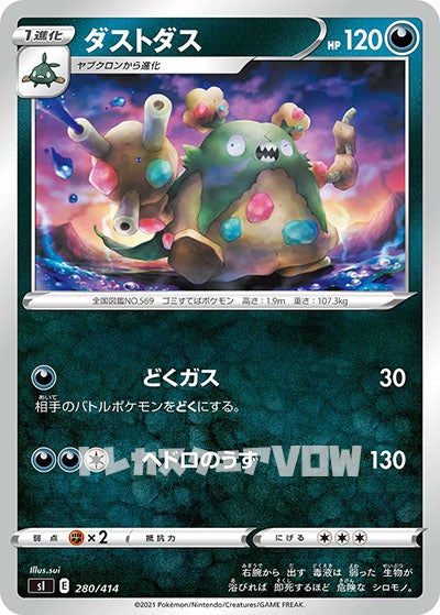 ダストダス(280/414)【SI】