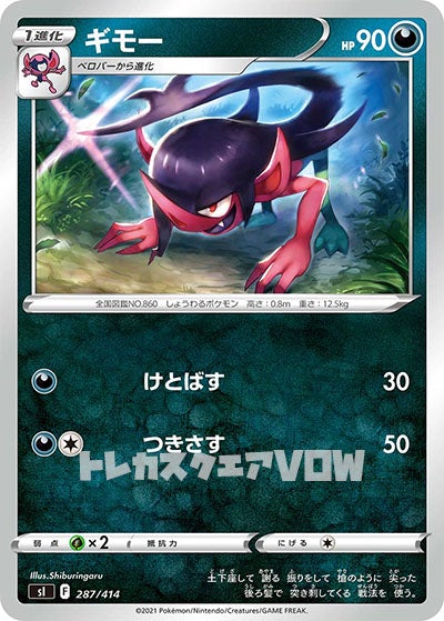 ギモー(287/414)【SI】