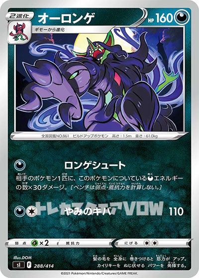 オーロンゲ(288/414)【SI】