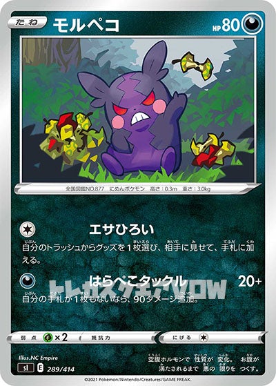 モルペコ(289/414)【SI】