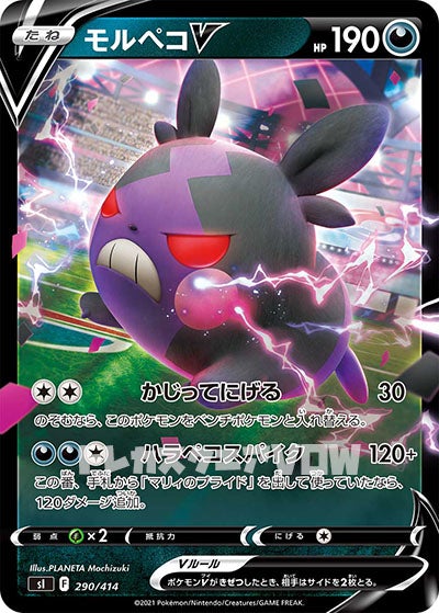モルペコＶ(290/414)【SI】