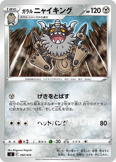 ガラルニャイキング(292/414)【SI】