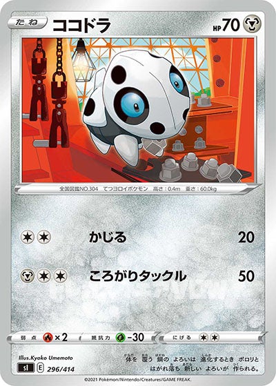 ココドラ(296/414)【SI】